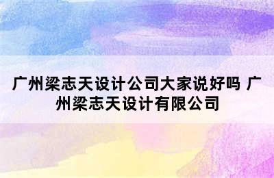 广州梁志天设计公司大家说好吗 广州梁志天设计有限公司